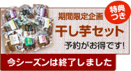 期間限定企画「干し芋セット」予約がお得です！