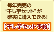 毎年完売の“干し芋セット”が確実に購入できる!【干し芋セット予約】