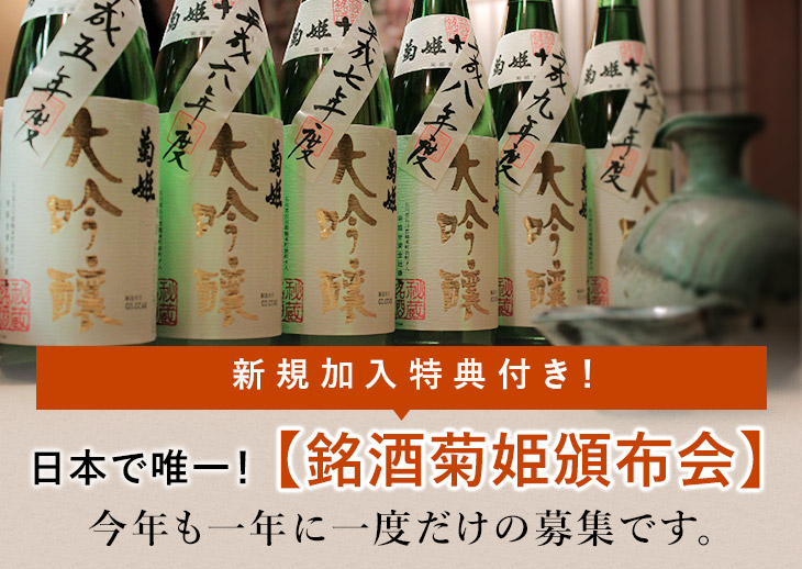 日本で唯一の菊姫頒布会！今年も一年に一度だけ！の募集です。【菊姫頒布会】