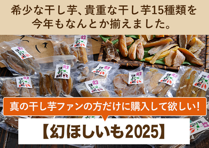 希少な干し芋、貴重な干し芋15種類を今年もなんとか揃えました。“真の干し芋ファンだけに購入してほしい！【幻ほしいも2025】”