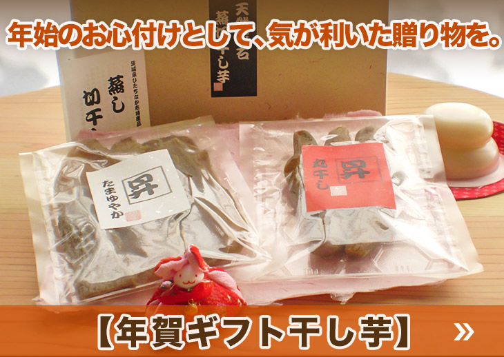 年始のお心付けとして、気が利いたお遣い物を。【年賀ギフト干し芋】
