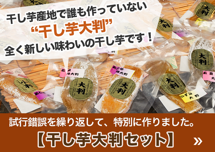 干し芋産地で誰も作っていない【干し芋大判】まったく新しい味わいの干し芋です！ 試行錯誤を繰り返して、特別に作りました。【干し芋大判セット】