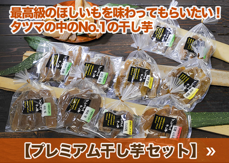 最高級のほしいもを味わってもらいたい！タツマの中のNo.1の干し芋【プレミアム干し芋2025】