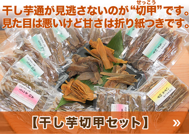 干し芋通が見逃さないのが“切甲”です。見た目は悪いけど甘さは折り紙つきです。【干し芋切甲セット】
