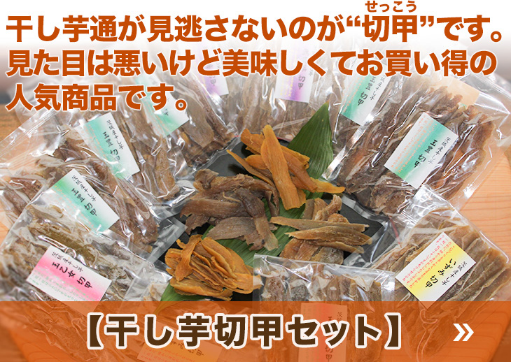 干し芋通が見逃さないのが“切甲”です。見た目は悪いけど美味しくてお買い得の人気商品です。