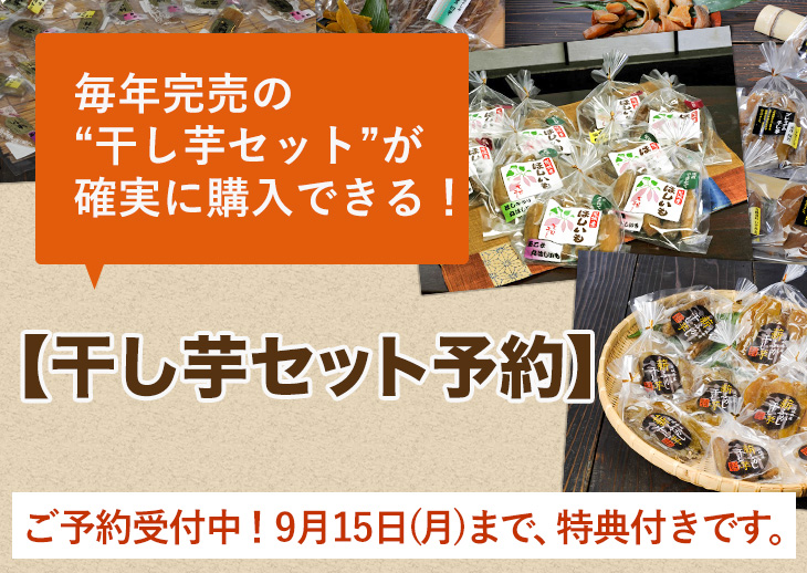 毎年完売の“干し芋セット”が確実に購入できる！【干し芋セット予約】ご予約受付中！ 9月15日(月)まで、特典付きです。