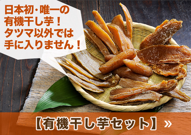 日本初唯一の有機干し芋！タツマ以外では手に入りません！【有機干し芋セット】