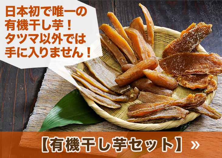 日本初で唯一の有機干し芋！タツマ以外では手に入りません！【有機干し芋セット】