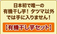 日本初・唯一の有機干し芋!タツマ以外では手に入りません!