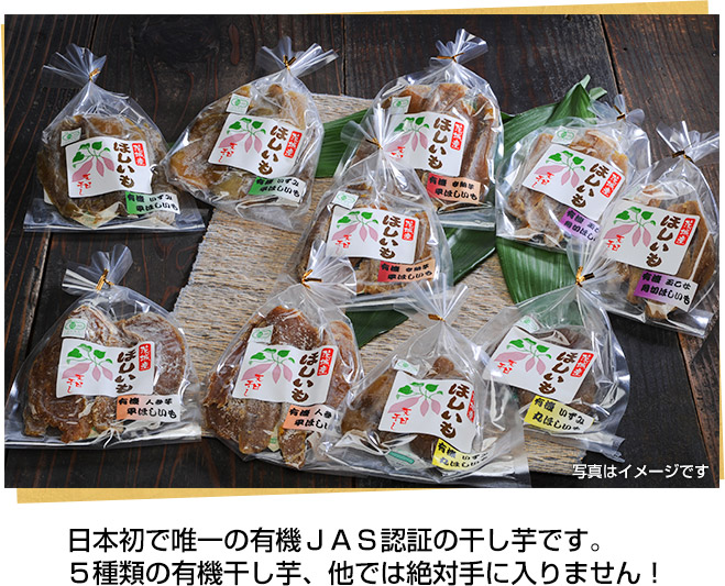 【有機干し芋セット】日本で初で唯一の有機ＪＡＳ認証の干し芋です。５種類の有機干し芋、他では絶対手に入りません！