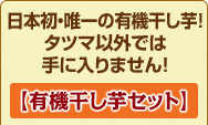 タツマ以外では手に入りません。【有機干し芋セット】