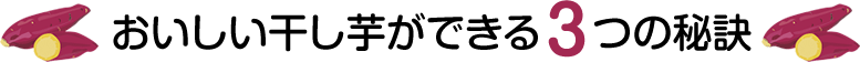 おいしい干し芋ができる３つの秘訣