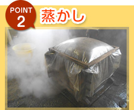 POINT2　蒸かし