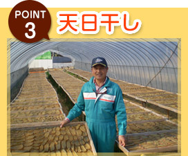 POINT3　天日干し