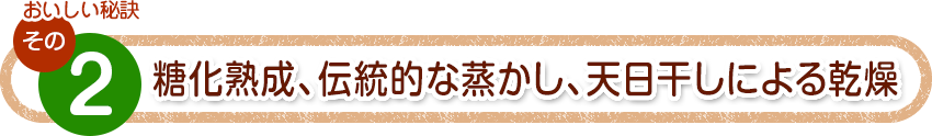 その２　糖化熟成、伝統的な蒸かし、天日干しによる乾燥