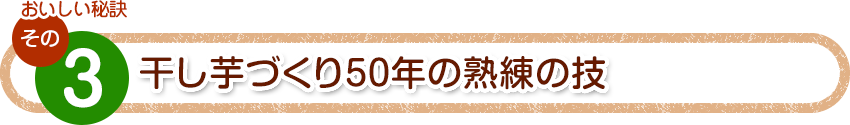 その３　干し芋づくり50年の熟練の技