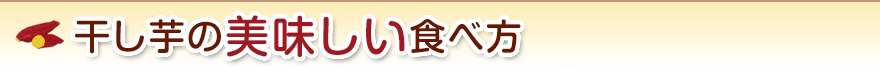 干し芋の美味しい食べ方