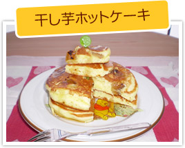 干し芋ホットケーキ