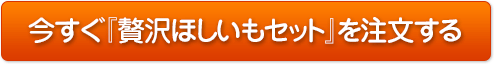 今すぐ『贅沢ほしいもセット』を注文する