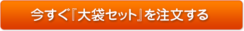 今すぐ『大袋セット』を注文する