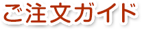 ご注文ガイド