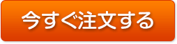 今すぐ注文する