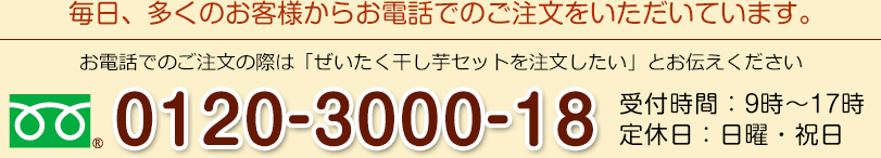 毎日、多くのお客様からお電話でのご注文をいただいています。【フリーダイヤル】0120-3000-18