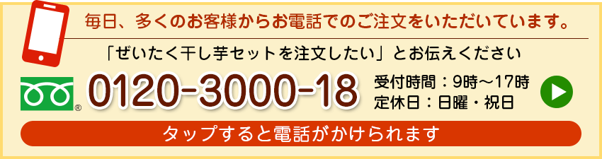 毎日、多くのお客様からお電話でのご注文をいただいています。【フリーダイヤル】0120-3000-18