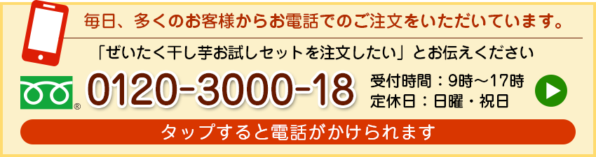 毎日、多くのお客様からお電話でのご注文をいただいています。【フリーダイヤル】0120-3000-18