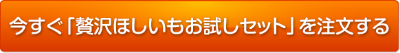 今すぐ「贅沢ほしいもお試しセット」を注文する